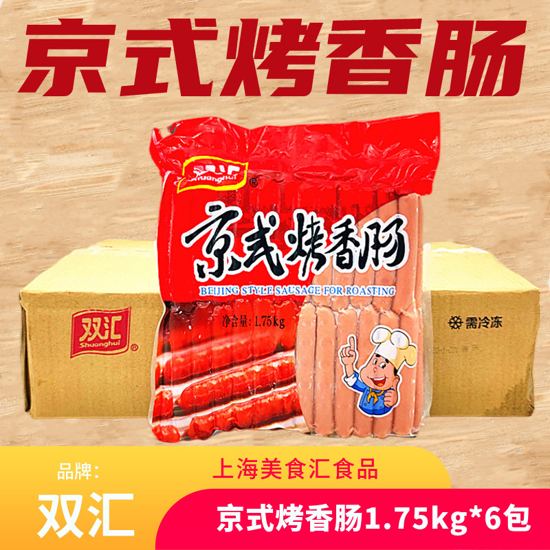 双汇京式烤香肠1.75kg*6包烤肠台湾风味京式热狗香肠冷冻烤肠