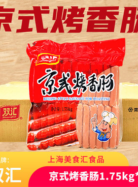 双汇京式烤香肠1.75kg*6包