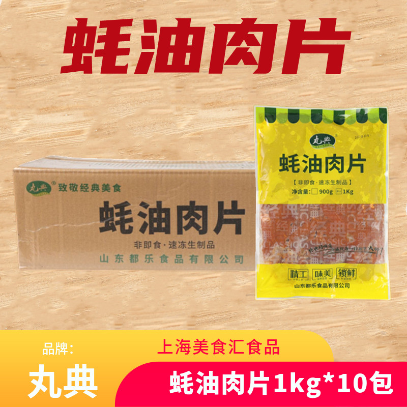 丸典蚝油肉片商用调理半成品耗油鸭肉片预制菜快手菜1kg*10包整箱