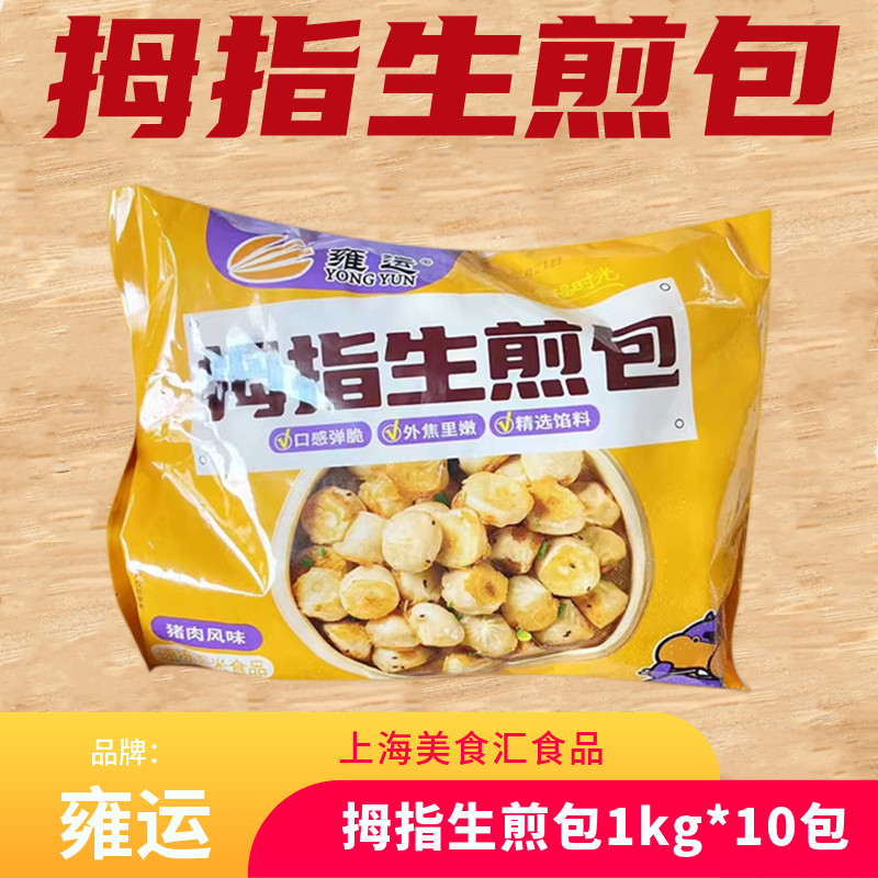 雍运拇指生煎包10kg整箱