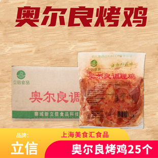 立信烤鸡新奥尔良腌制鸡手扒摇滚烤鸡烤全鸡冷冻调理烤鸡25只装