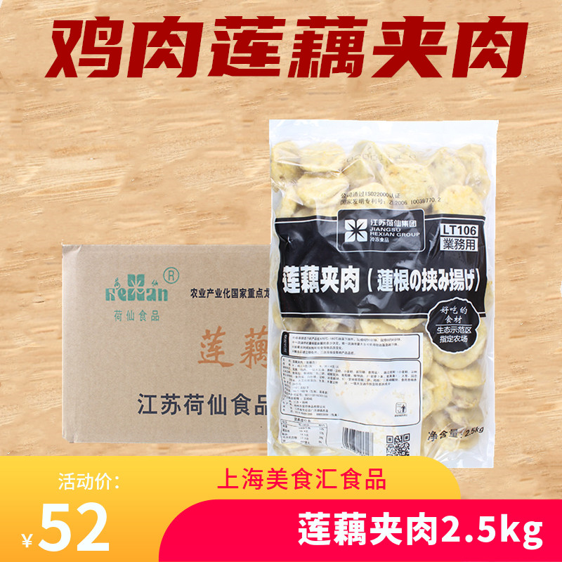 荷仙鸡肉莲藕夹肉香脆藕合整箱2.5kg商用油炸特色小吃莲藕片