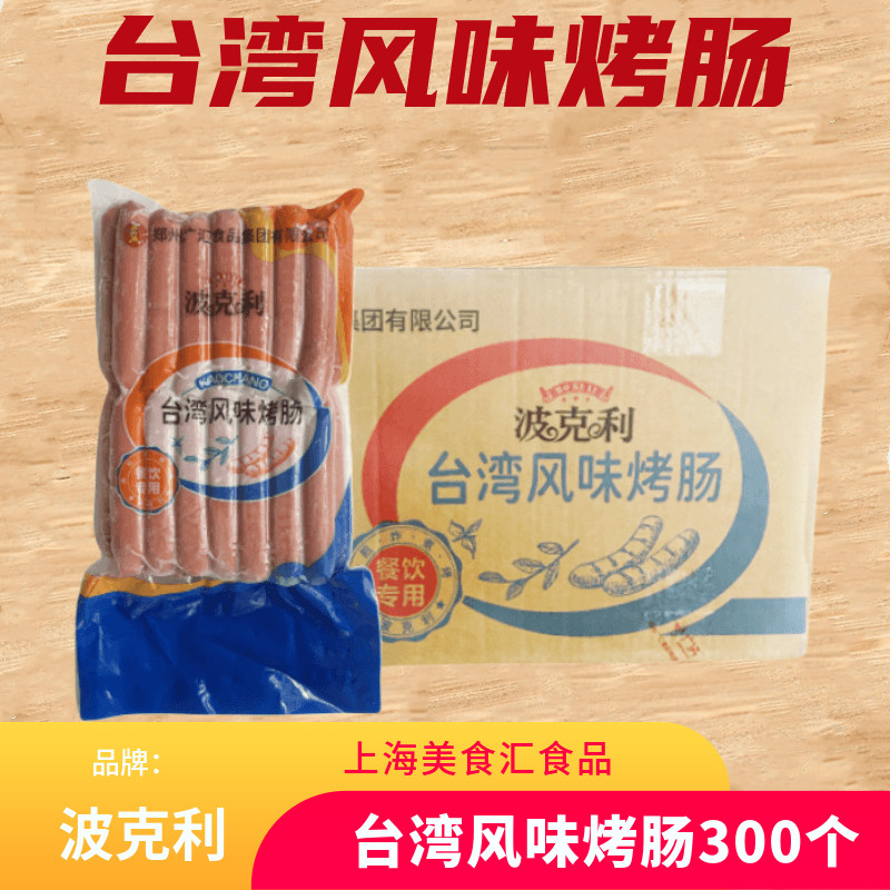 波克利台湾风味烤肠70克300根热狗肠台湾风味手抓饼烧烤大号烤肠