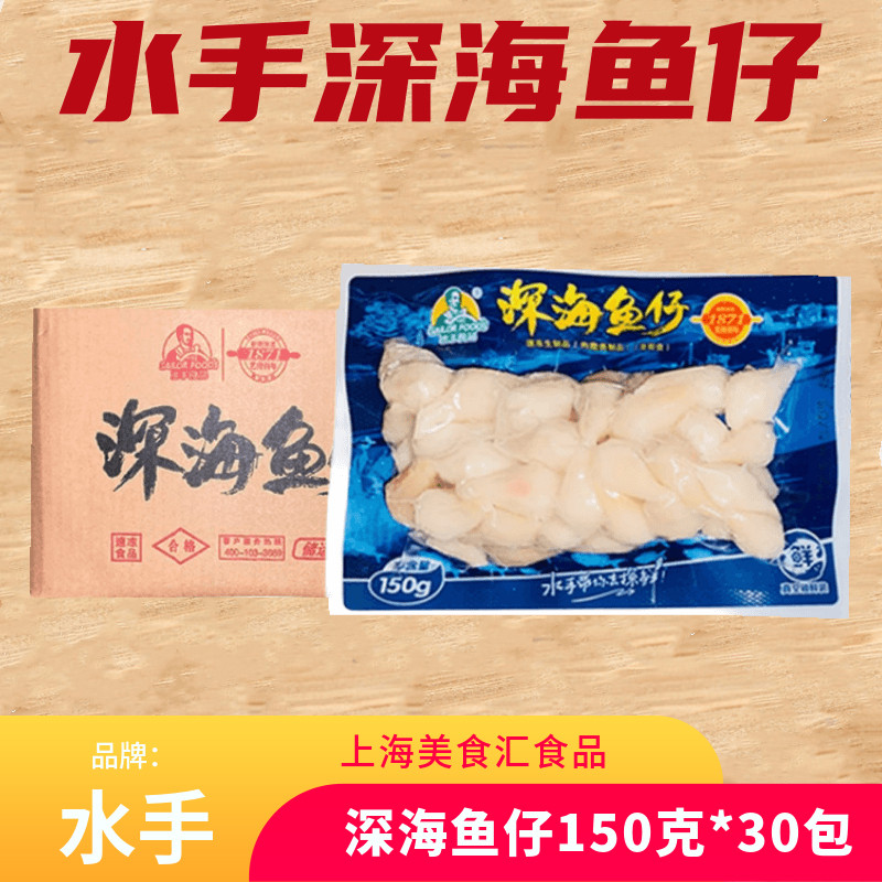 水手深海鱼仔150克*30包冷冻鱼丸鱼籽鱼卵麻辣烫豆捞海鲜火锅商用