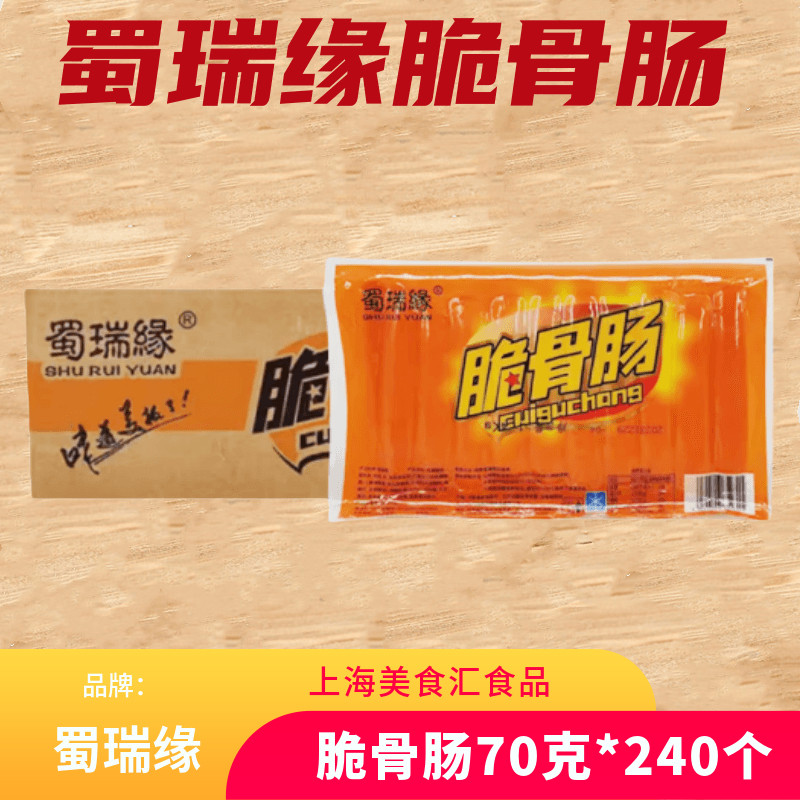 蜀瑞缘奥尔良脆骨肠70克*240根热狗香肠台湾烤肠脆皮肠商用大香肠