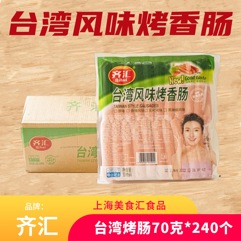 齐汇台湾风味烤肠整箱2.8kg*6包