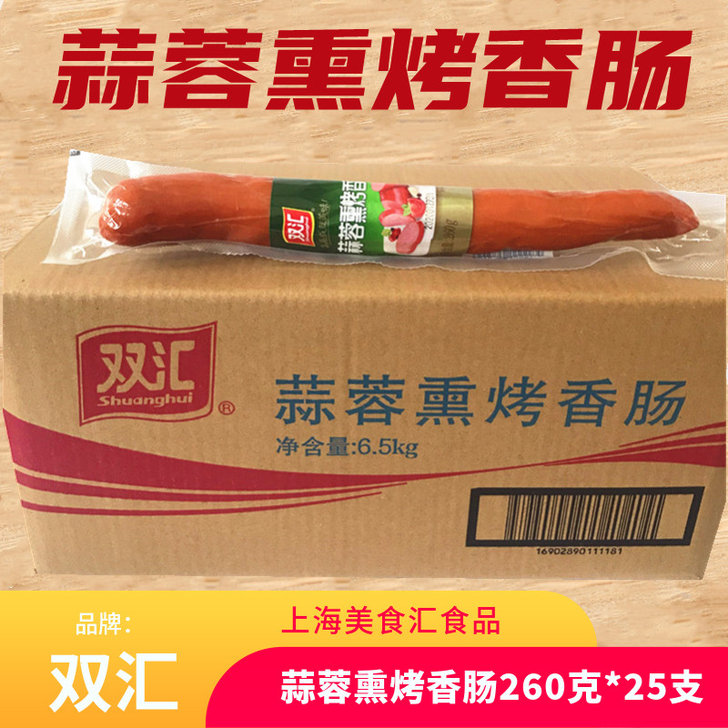 双汇蒜蓉熏烤香肠260g*25袋整箱蒜味肠冷盘配菜火锅即食熟食包邮