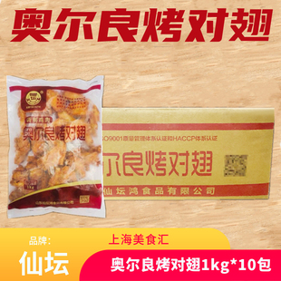 仙坛奥尔良烤对翅1kg*10包调理腌制微波烤箱油炸鸡翅咖啡西餐小食