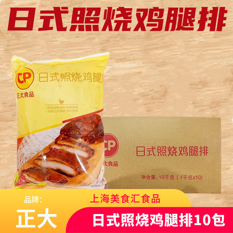 正大照烧鸡腿排冷冻油炸半成品