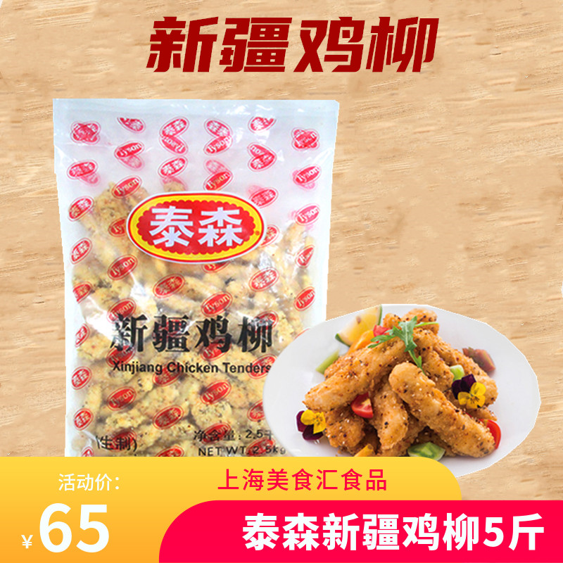泰森新疆鸡柳孜然无骨鸡柳2.5kg/包西餐厅香酥鸡柳西域冷冻鸡柳条