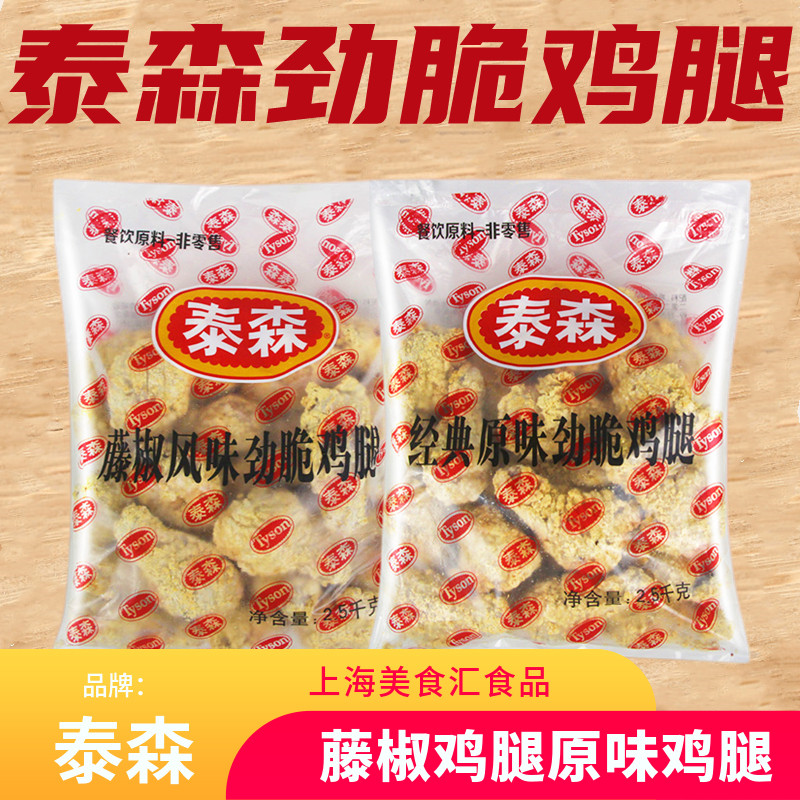 泰森经典原味劲脆鸡腿2.5kg*4包