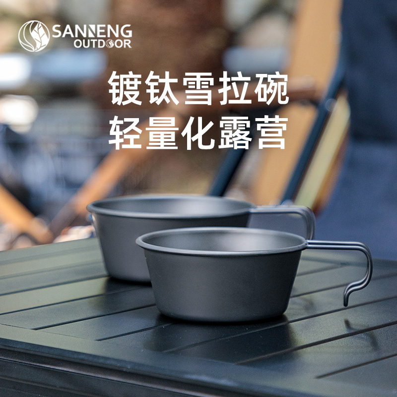 三能outdoor户外纯钛雪拉杯