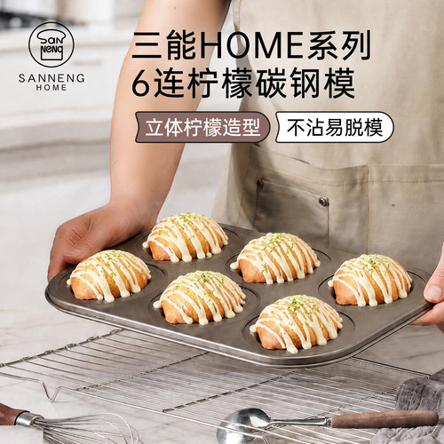 三能HOME不沾6连蛋糕烤盘柠檬模