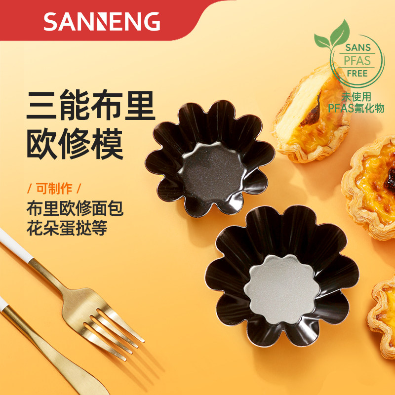 三能SN6233可颂挞太阳花小花蛋糕模菊花模不沾小花蛋挞模烘焙工具