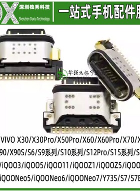 尾插接口适用VIVO X30 X50 X60 X70 X80 X90 S6 S7 S9 Pro充电口