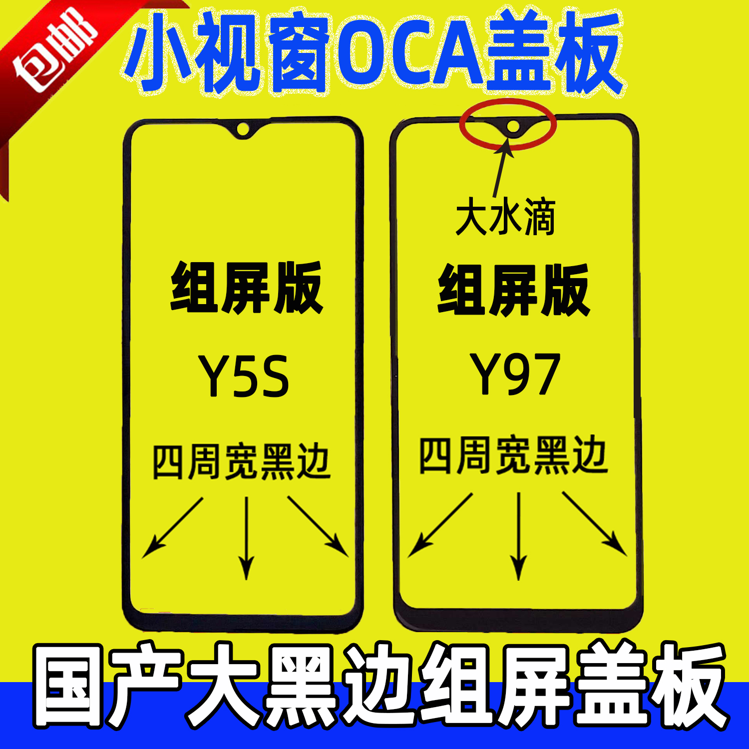 小视窗OCA盖板适用VIVO Y97 Z3 Z3i Y5S U3 Z5i  宽大黑边组屏COG