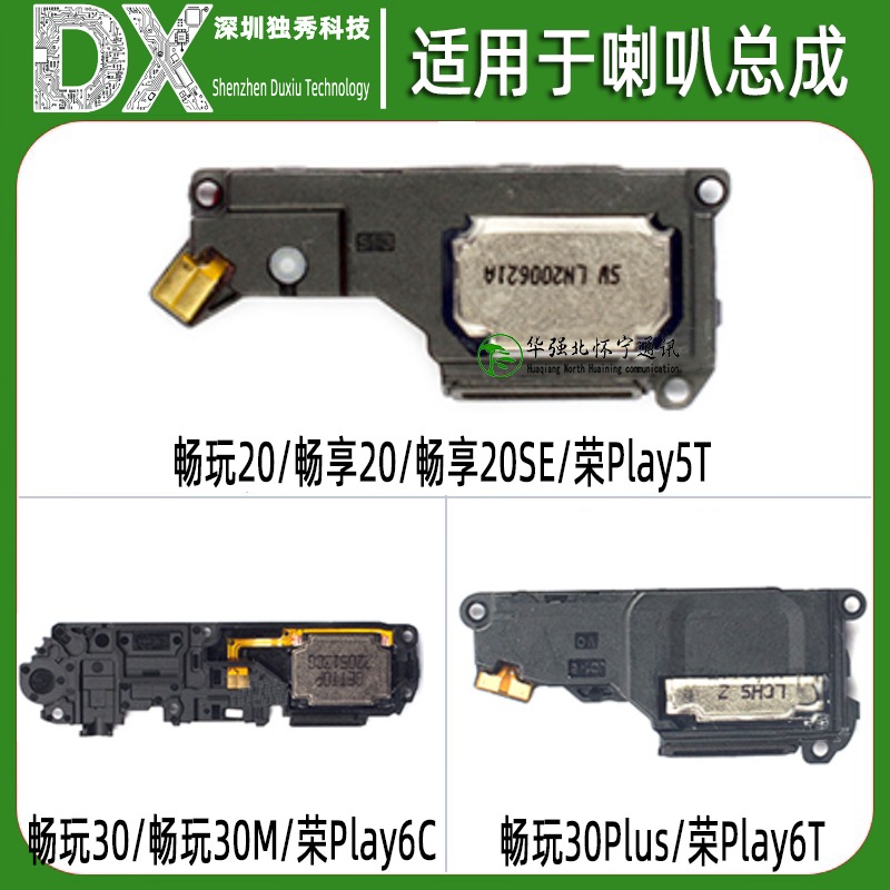 喇叭总成适用畅玩20 畅玩30 M 30plus 荣耀play5T Play6T Play6C