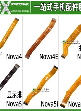 显示主板排线适用华为Nova4 Nova4E Nova5 Nova5pro NOVA5ipro