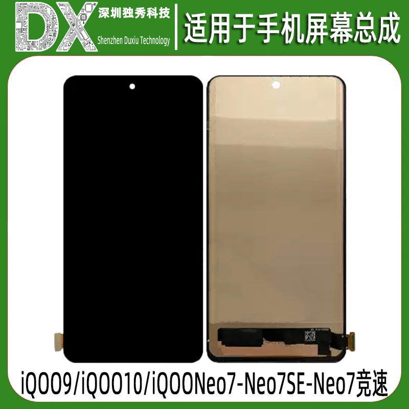屏幕总成适用iQOO9 iQOO10 neo7 Neo7se iQOONeo7竞速版 彩虹TFT