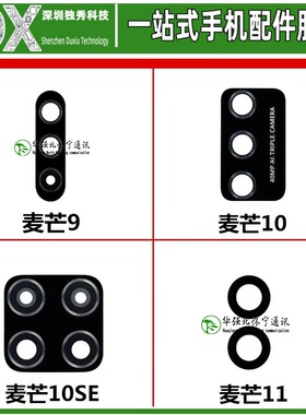 像头镜片适用中国移动NZONE S7 S7Pro+ 麦芒10 10se 麦芒11 麦芒9