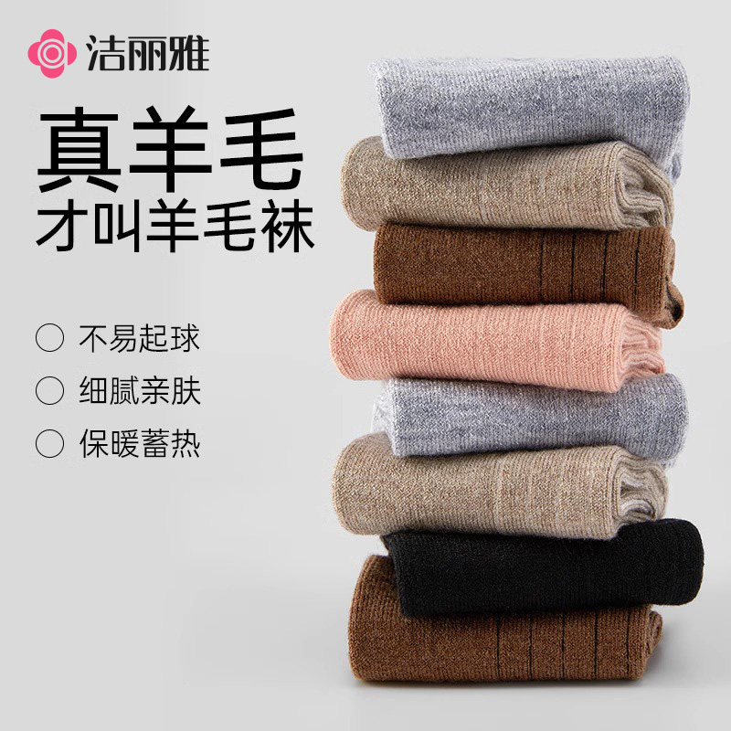 洁丽雅保暖女羊毛中筒袜