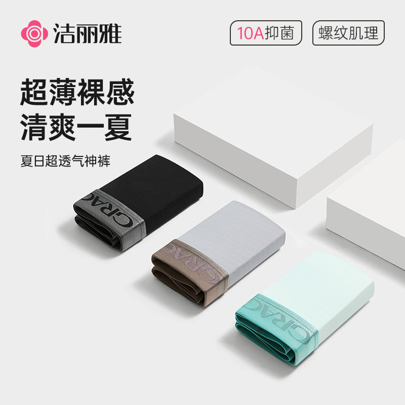 洁丽雅男士内裤夏季薄款男2026新款青少年抑菌透气纯棉裆四角短裤