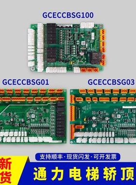 GCECCBSG100 GCECCBSG01巨人通力轿顶板安全回路板TND-100W-24VP