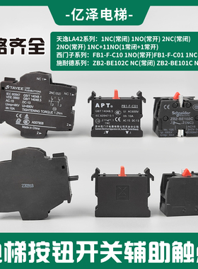 按钮辅助触点天逸LA42常开常闭ZB2BE101C102C西门子FB1-F-C01/C10