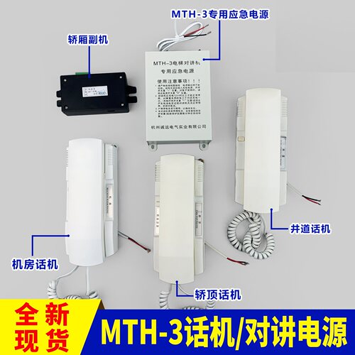 西尼电梯对讲机应急电源专用MTH-2MTH-3话机副机浙大诚远电梯配件