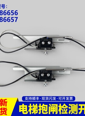 适用天津奥的斯机电电梯抱闸检测开关83186657西子电梯83186656