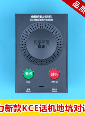通力电梯KCE话机底坑对讲机KM51621859G01通力黑色地坑话机