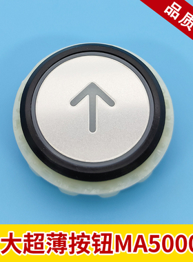 永大电梯超薄按钮/外呼按钮MA5000X、A4N54663、YTA-001A9现货