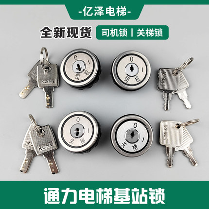 通力电梯基站锁关梯锁司机锁钥匙外呼锁操纵箱锁电锁电梯配件全新
