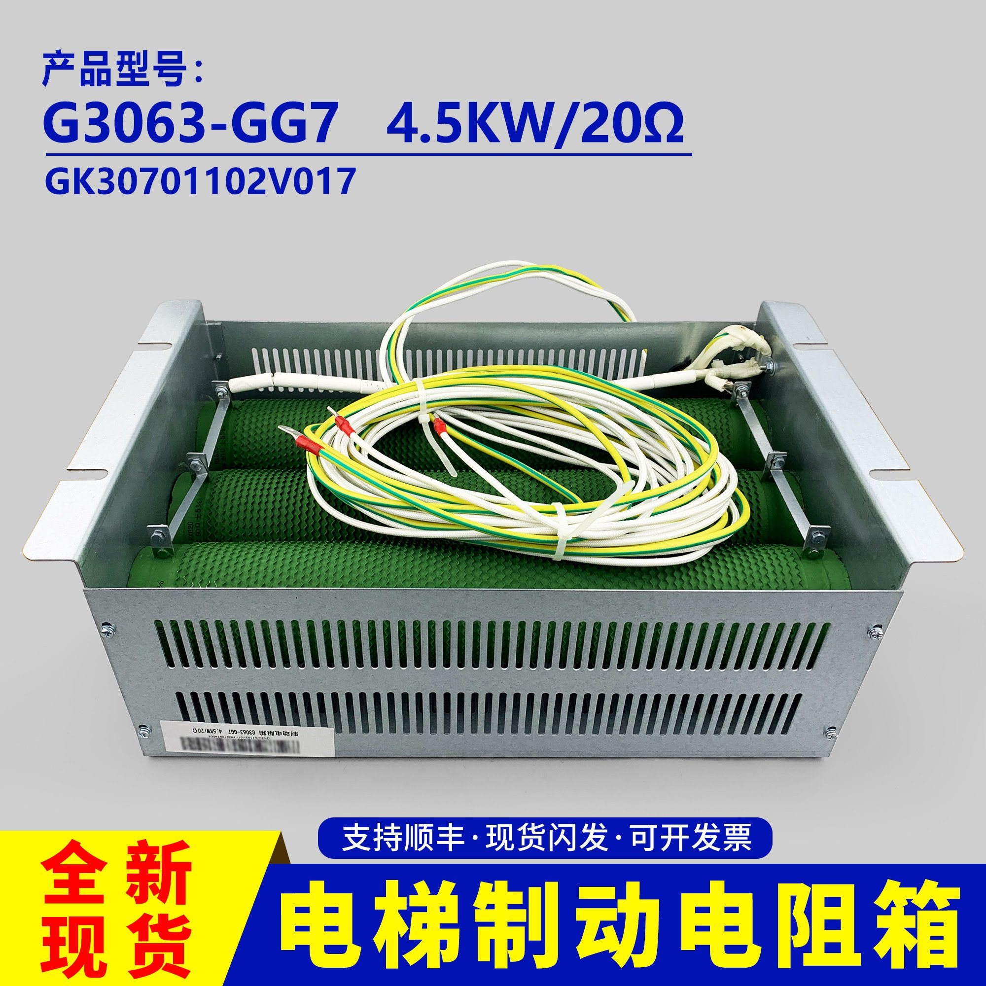 电梯制动电阻箱4500W20欧