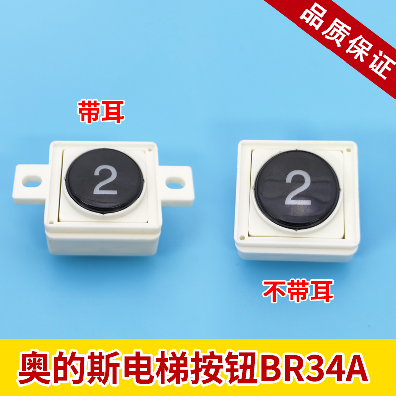奥的斯电梯按钮BR34A带耳朵