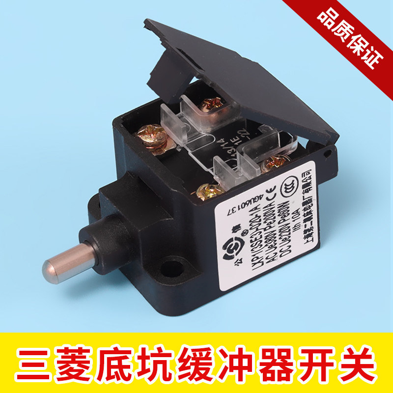 三菱电梯底坑缓冲器开关LXP1图片