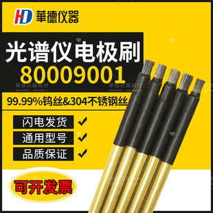 光谱仪电极刷子斯派克80009001钨丝电极刷光谱仪器赛默飞arl配件