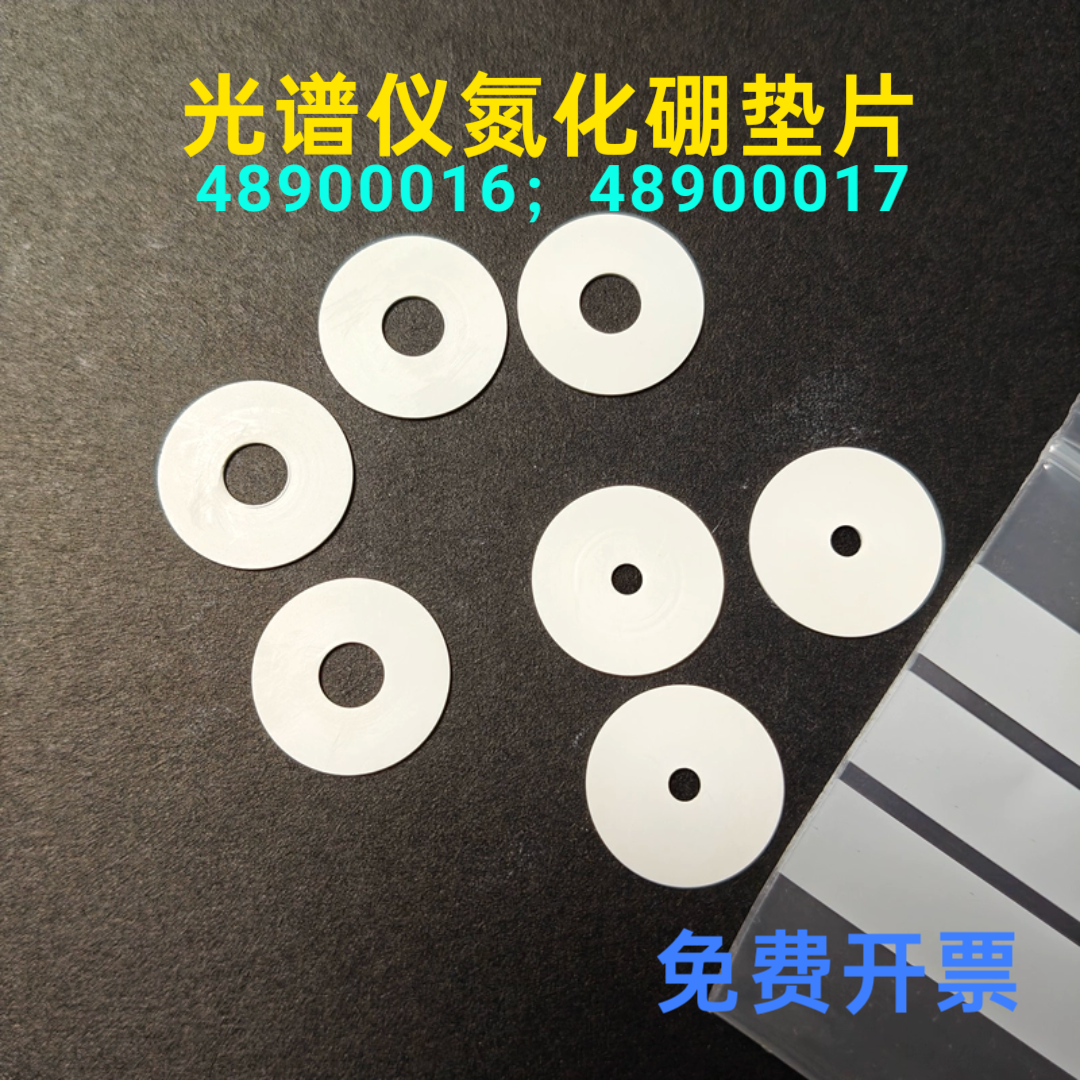 斯派克光谱仪48900016垫片火花台垫片氮化硼BN 垫片布鲁克