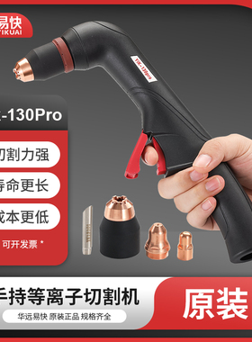 易快Yik130pro等离子割枪配件YK130PRO电极喷嘴保护帽LGK120切割