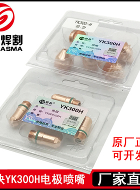 华远易快YK300H枪嘴电极YK300102H喷嘴YK300103H