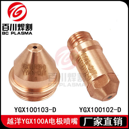 YGX100喷嘴电极华远100/120A割枪割嘴YGX100103电极YGX100102
