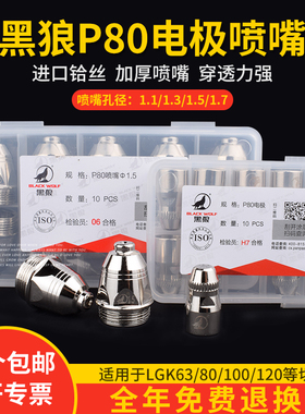 正品黑狼P80割嘴电极喷嘴LGK100A空气等离子割嘴切割枪头配件原装