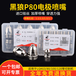 黑狼P80割嘴电极喷嘴LGK100A空气等离子割嘴切割枪头配件原装 正品