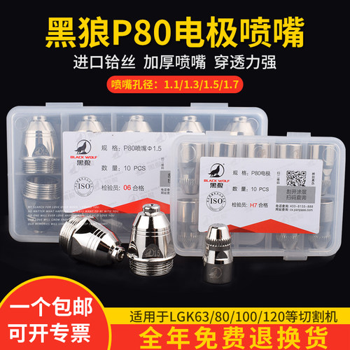 正品黑狼P80割嘴电极喷嘴LGK100A气冷等离子嘴子切割枪头配件原装