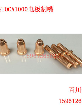 TOCA-1000电极割嘴 同昌1000A 喷嘴 LGK120等离子切割机割枪配件