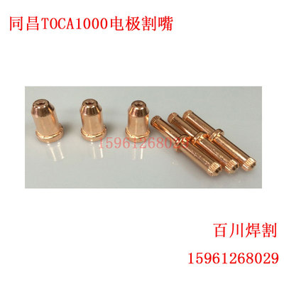 TOCA-1000电极割嘴 同昌1000A 喷嘴 LGK120等离子切割机割枪配件