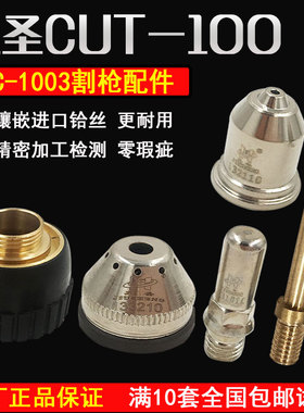 。常州九圣100电极喷嘴割嘴割枪HC-1003电极131010喷嘴132110