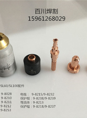 割嘴9-8210 9-8211 9-8212 9-8253电极9-8215 9-8232
