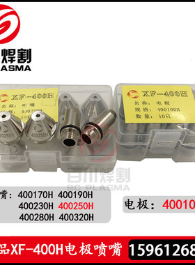 华远LGK-300A等离子割枪旋风XF-400H割嘴400250H电极400100H
