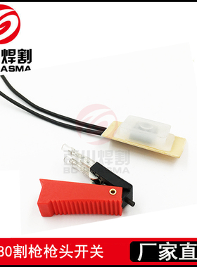 P80割枪开关微动白色开关红色开关控制按钮